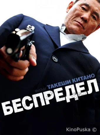 Беспредел
