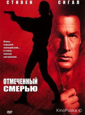 Отмеченный смертью