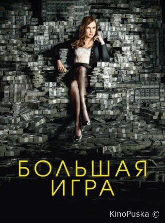 Большая игра