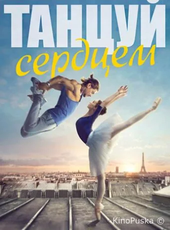 Танцуй сердцем