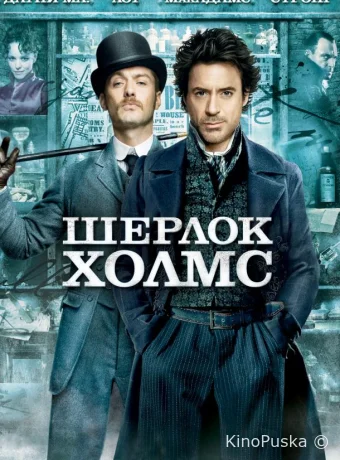 Шерлок Холмс