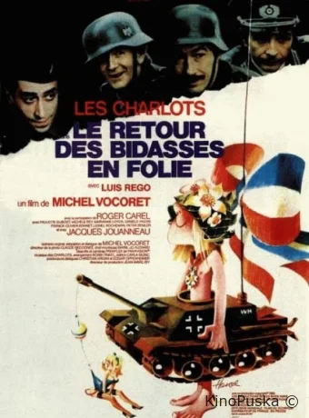 Возвращение безумных новобранцев