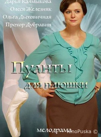 Пуанты для Плюшки