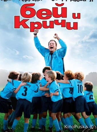 Бей и кричи