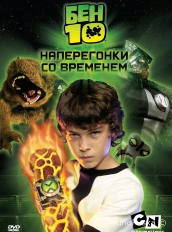 Бен 10: Наперегонки со временем
