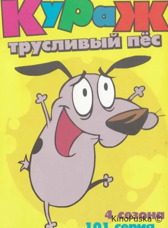 Кураж — трусливый пёс