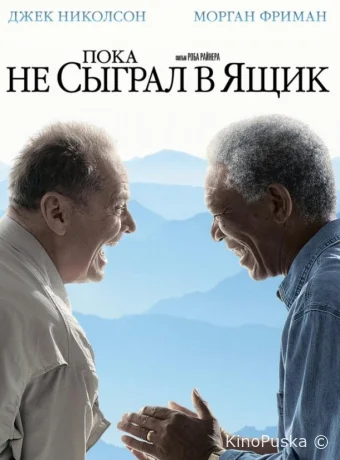 Пока не сыграл в ящик