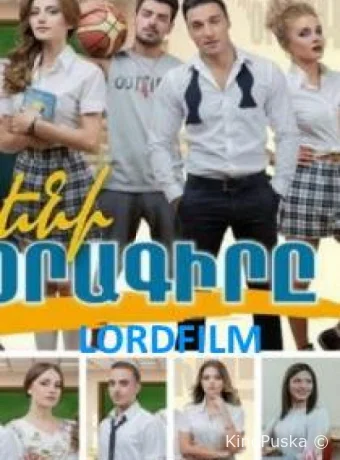 Дневник Элен