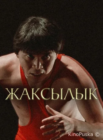 Жаксылык