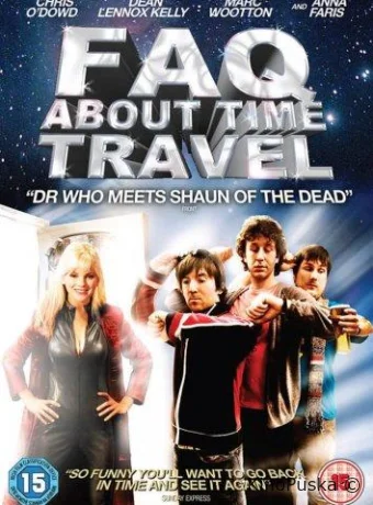 Часто задаваемые вопросы о путешествиях во времени