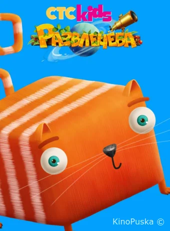 Развлечёба