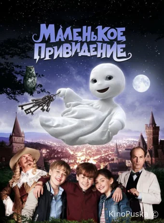 Маленькое привидение