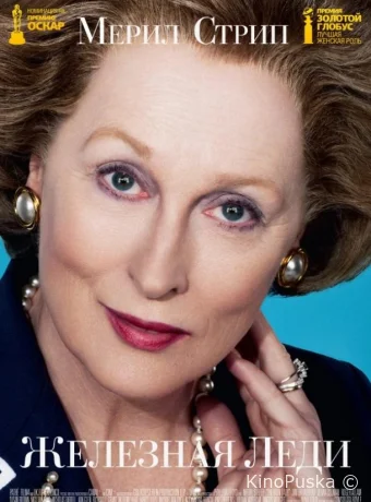 Железная леди