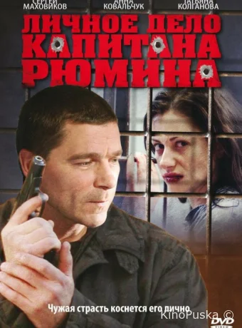 Личное дело капитана Рюмина