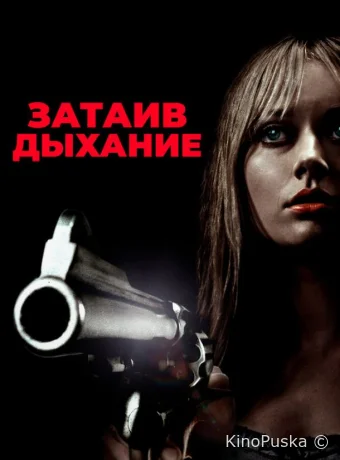 Затаив дыхание