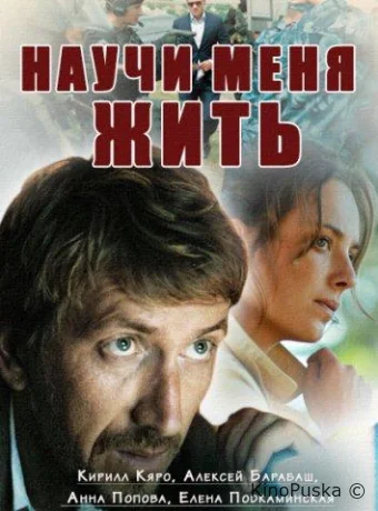 Научи меня жить