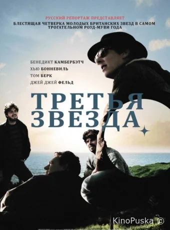 Третья звезда