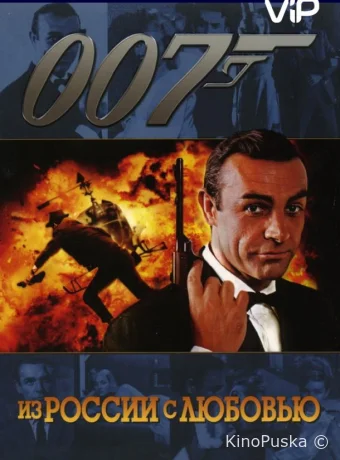Из России с любовью
