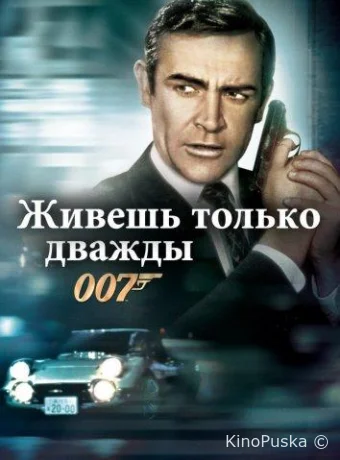 Живешь только дважды