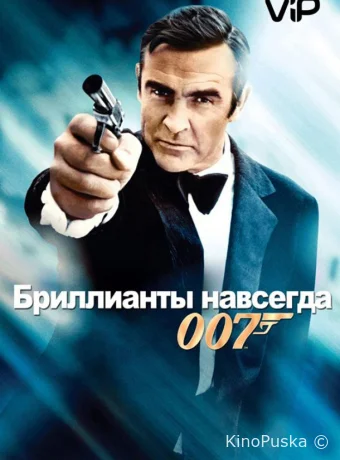 Бриллианты навсегда