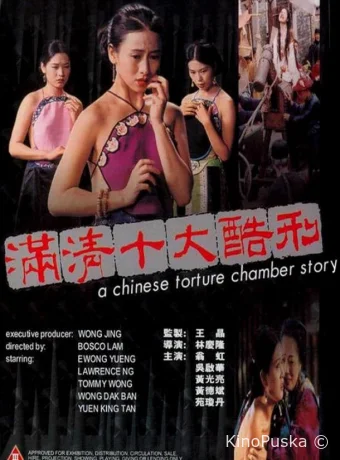 Китайская камера пыток 