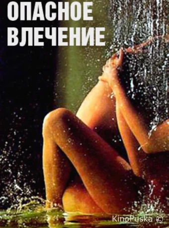 Опасное влечение