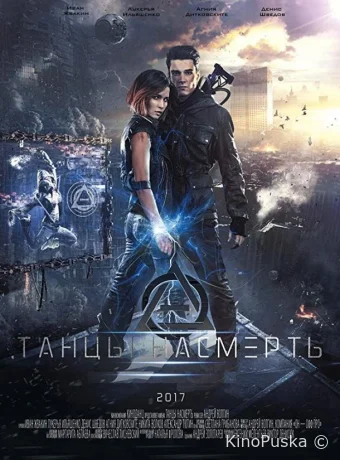 Танцы насмерть