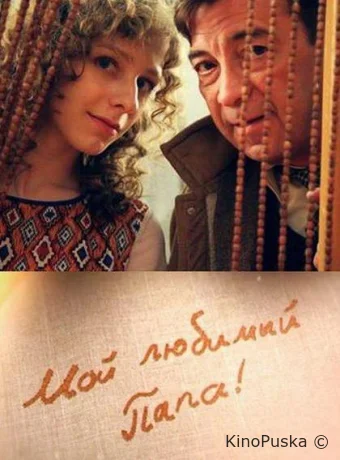 Мой любимый папа!