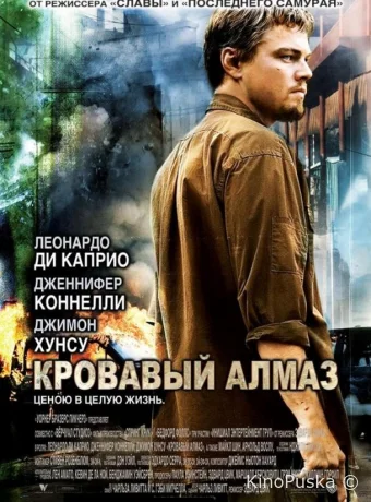 Кровавый алмаз