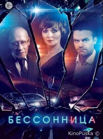 Бессонница