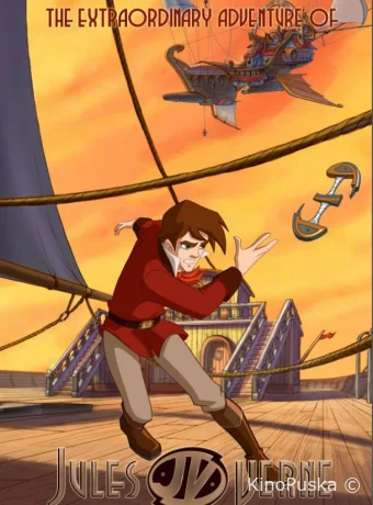 Путешествия Жюля Верна