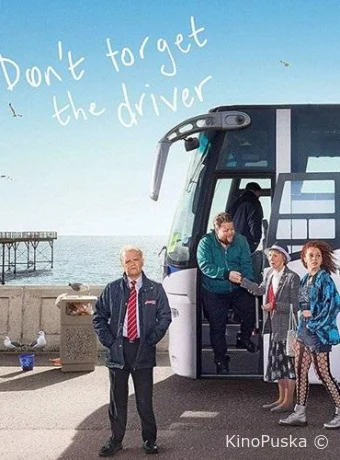 Не забудьте водителя