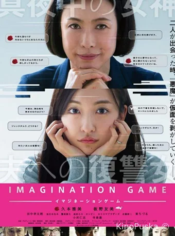 Игра воображения