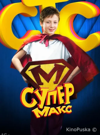 Супер Макс