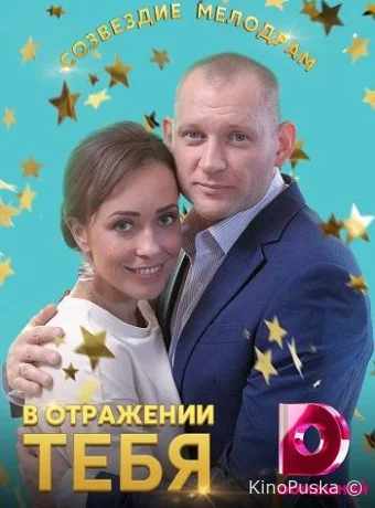 В отражении тебя