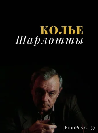 Колье Шарлотты