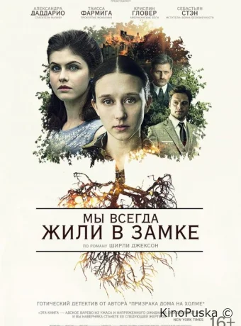 Мы всегда жили в замке
