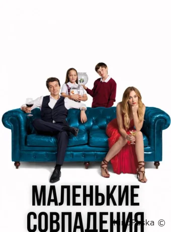 Маленькие совпадения