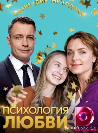 Психология любви