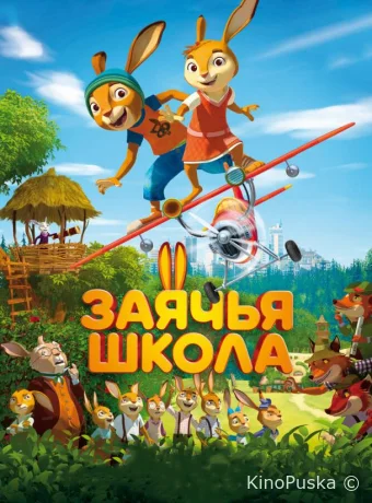 Заячья школа