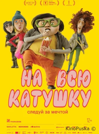 На всю катушку