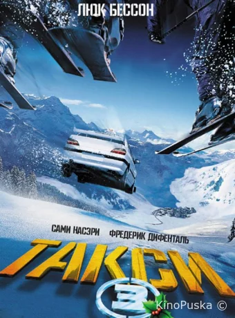 Такси 3