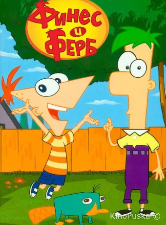 Финес и Ферб