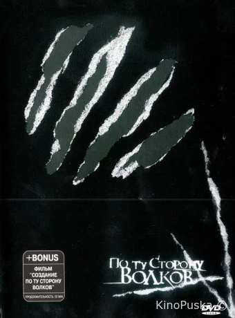 По ту сторону волков