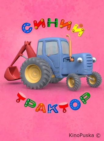 Синий Трактор