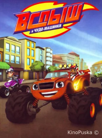 Вспыш и Чудо-Машинки