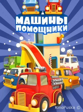 Машины-помощники