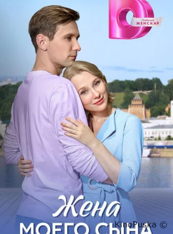 Жена моего сына