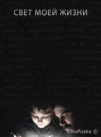 Свет моей жизни