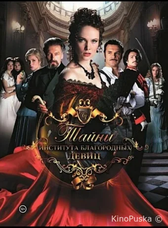 Тайны института благородных девиц